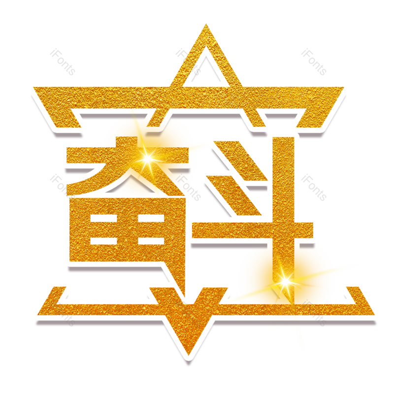 艺术字图片,高考元素,创意字PNG,加油免抠素材